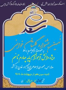 نهمین جشنواره گلستان خوانی