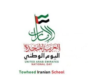 روز ملی امارات متحده عربی