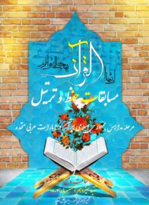 مسابقات حفظ و ترتیل